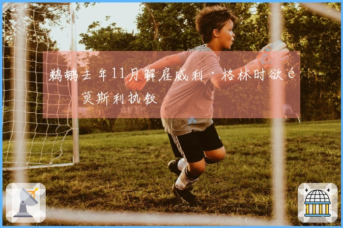 鹈鹕去年11月解雇威利·格林时欲邀莫斯利执教