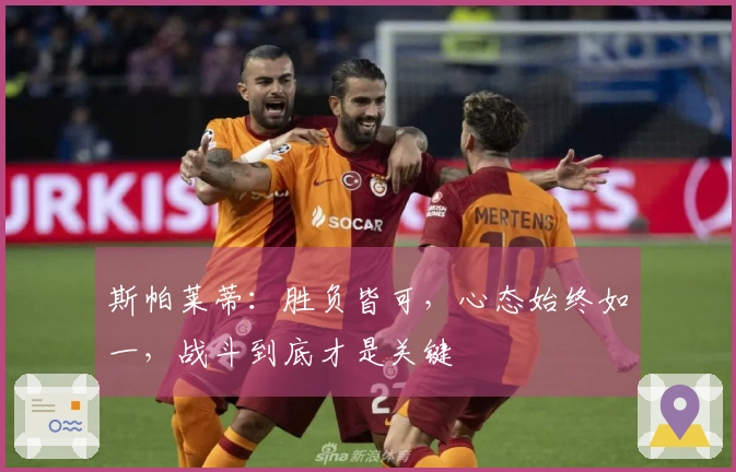斯帕莱蒂：胜负皆可，心态始终如一，战斗到底才是关键